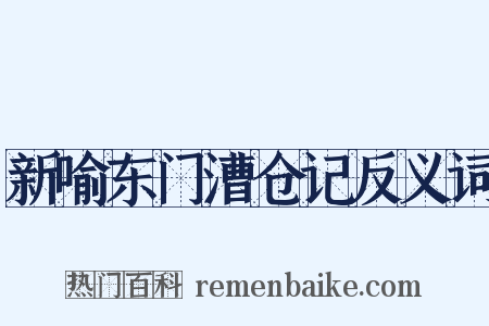 新喻东门漕仓记反义词是什么意思的图片